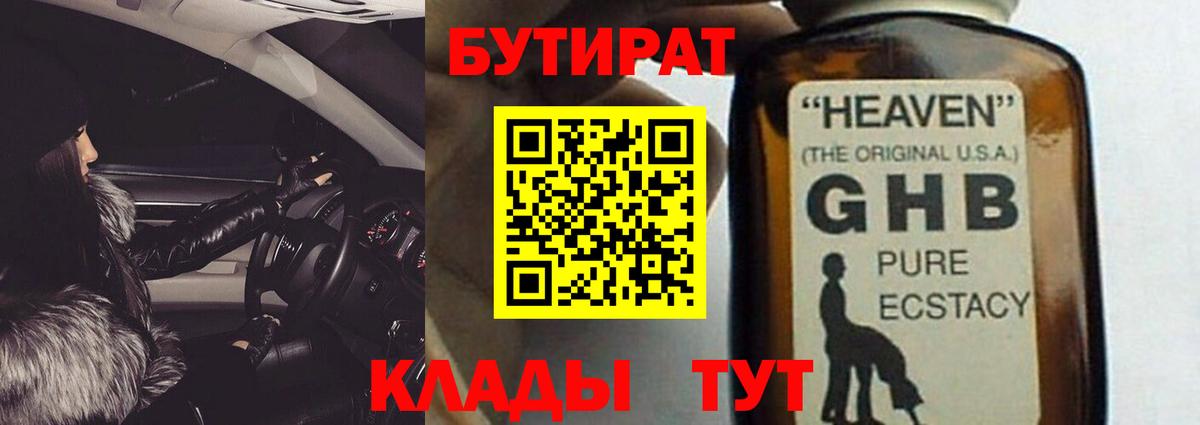 Бутират  БУТИРАТ 1.4BDO  Вход с VPN  Георгиевск 